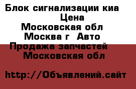 Блок сигнализации киа Kia Ceed 2012 › Цена ­ 3 000 - Московская обл., Москва г. Авто » Продажа запчастей   . Московская обл.